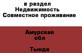  в раздел : Недвижимость » Совместное проживание . Амурская обл.,Тында г.